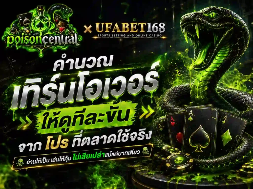 คำนวณ เทิร์นโอเวอร์ ให้ดูทีละขั้น จาก โปร ที่ตลาดใช้จริง สมัคร บาคาร่า