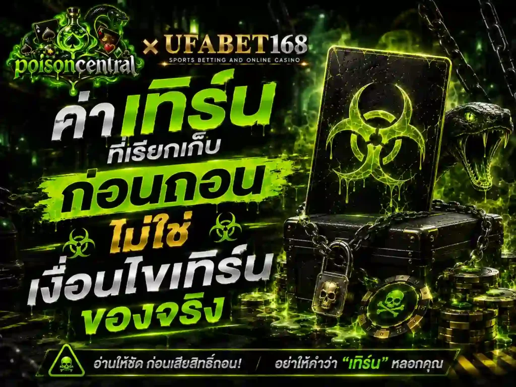 ค่า เทิร์น ที่เรียกเก็บก่อนถอน ไม่ใช่ เงื่อนไขเทิร์น ของจริง สมัคร บาคาร่า