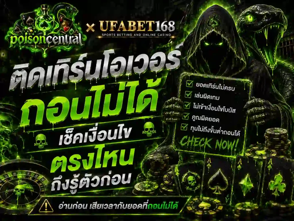 ติดเทิร์นโอเวอร์ ถอนไม่ได้ เช็ค เงื่อนไข ตรงไหน สมัคร บาคาร่า