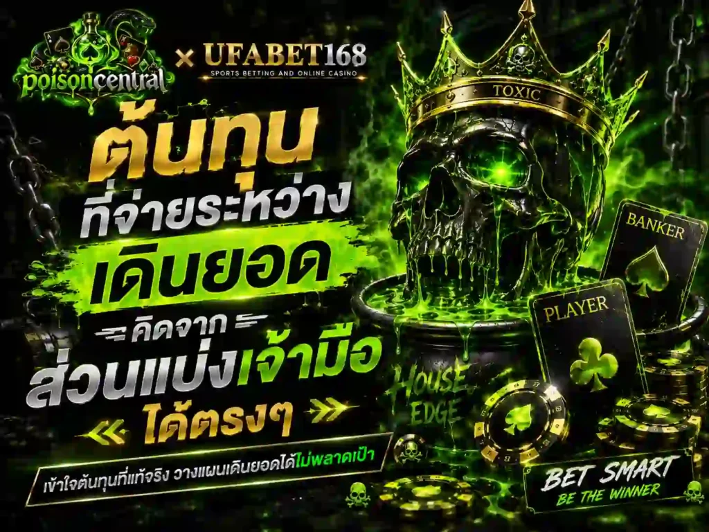 ต้นทุนที่จ่ายระหว่างเดินยอด คิดจาก ส่วนแบ่งเจ้ามือ ได้ตรงๆ สมัคร บาคาร่า