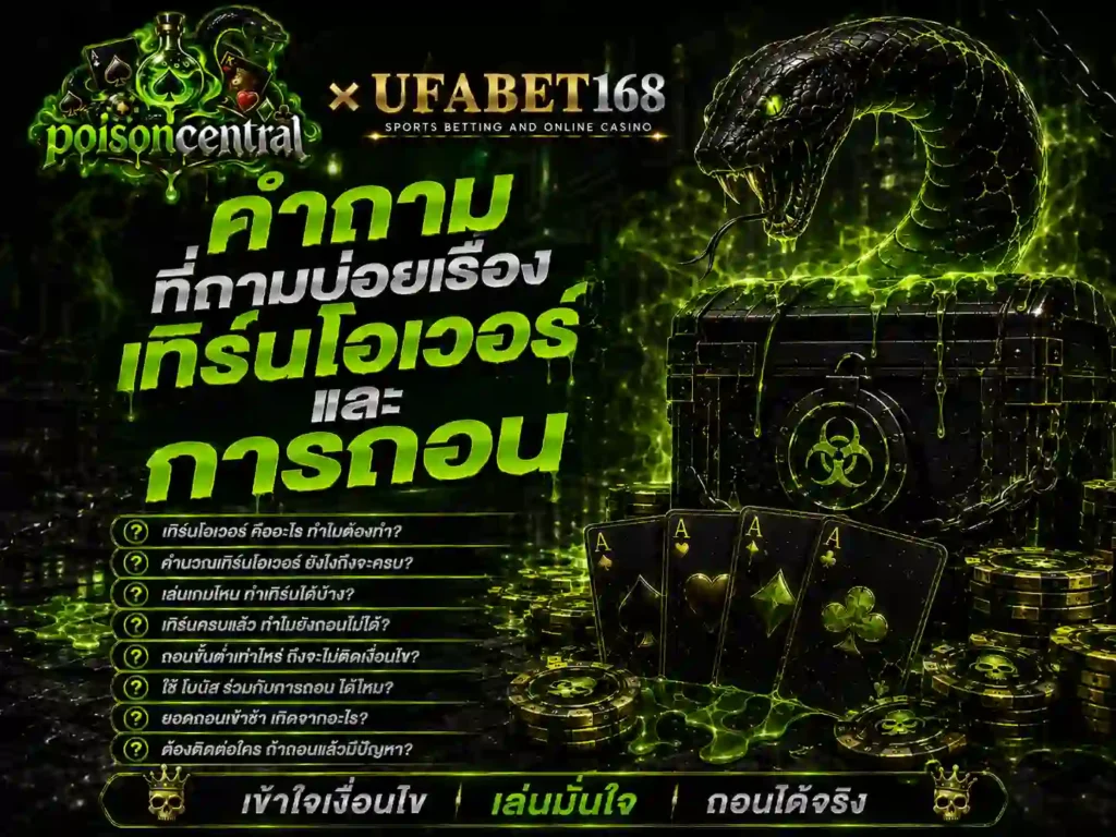 คำถามที่ถามบ่อยเรื่อง เทิร์นโอเวอร์ และการถอน สมัคร บาคาร่า