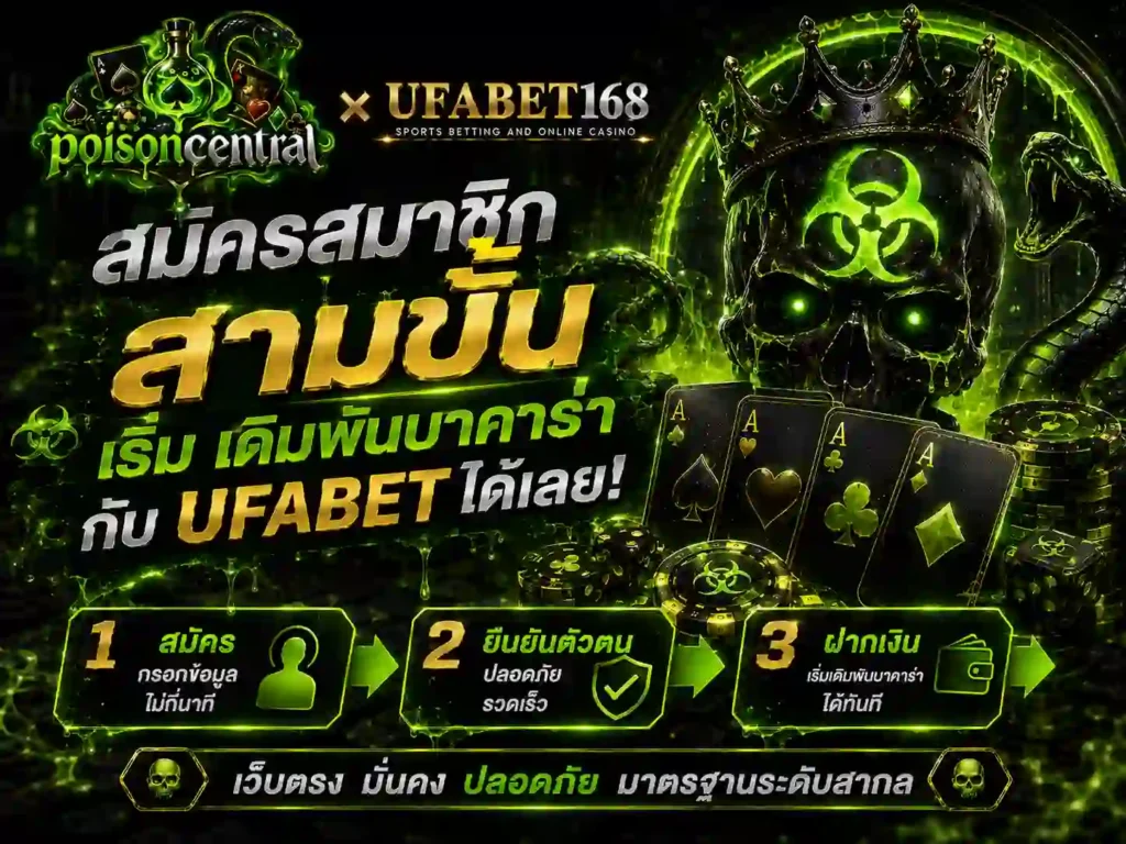 สมัครสมาชิก บาคาร่า สามขั้น เริ่ม เดิมพัน บาคาร่า กับ UFABET ได้เลย