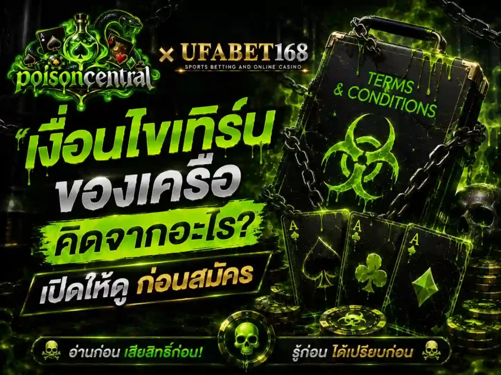 เงื่อนไขเทิร์น ของเครือคิดจากอะไร ก่อนสมัคร บาคาร่า