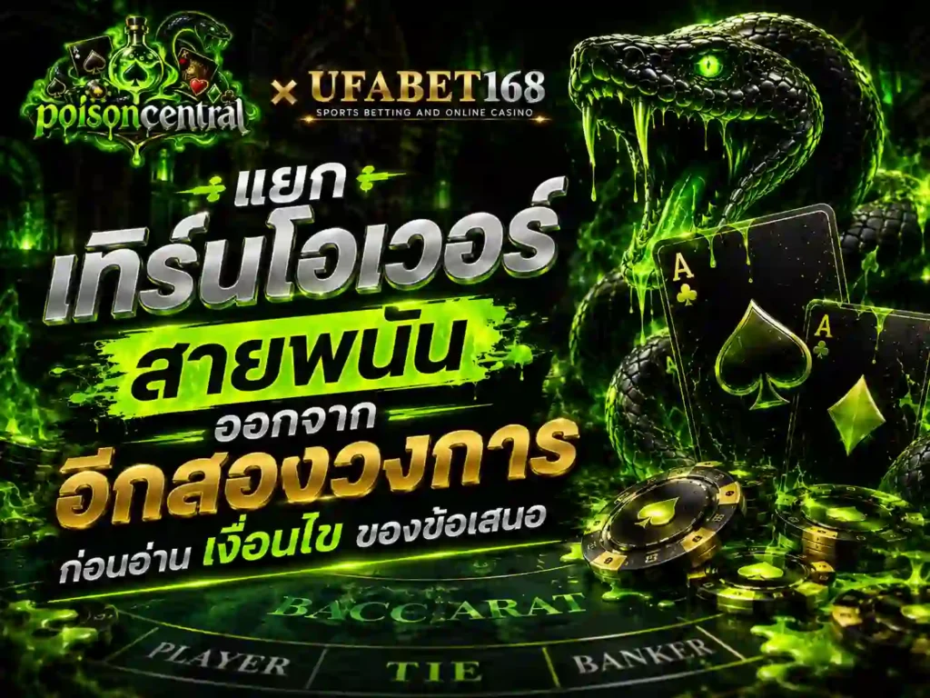 แยก เทิร์นโอเวอร์ สายพนันออกจากอีกสองวงการ
