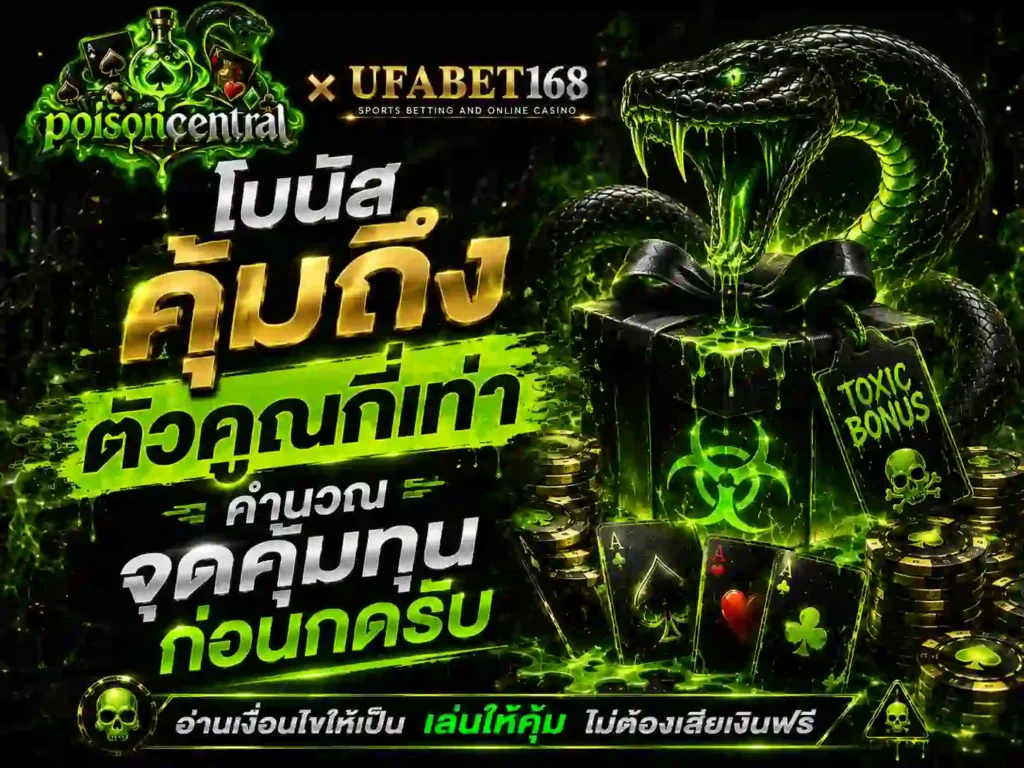 โบนัส คุ้มถึงตัวคูณกี่เท่า คำนวณจุดคุ้มทุนก่อนกดรับ สมัคร บาคาร่า